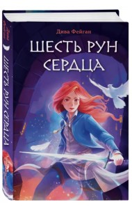 Шесть рун сердца