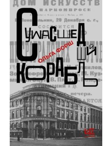 Сумасшедший корабль