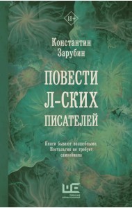 Повести л-ских писателей