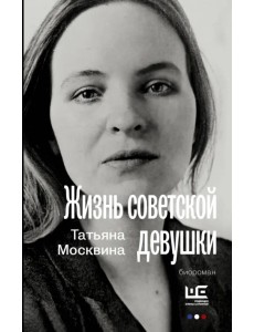 Жизнь советской девушки Жизнь советской девушки