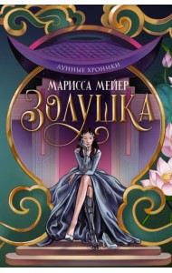 Лунные хроники. Золушка