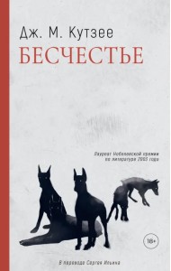 Бесчестье