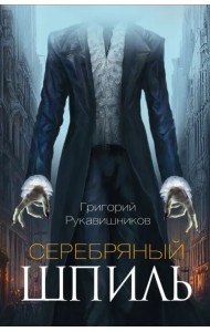 Серебряный шпиль