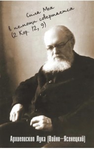 Сила Моя в немощи совершается. Избранные проповеди