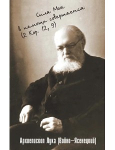 Сила Моя в немощи совершается. Избранные проповеди Сила Моя в немощи совершается. Избранные проповеди