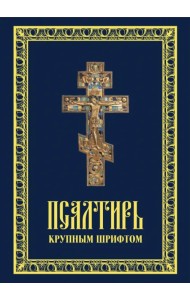 Псалтирь крупным шрифтом
