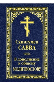 В дополнение к общему молитвослову