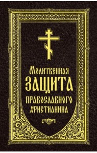 Молитвенная защита православного христианина