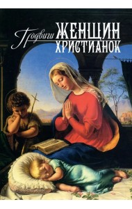 Подвиги женщин-христианок