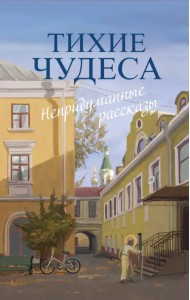 Тихие чудеса. Непридуманные рассказы
