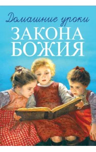 Домашние уроки Закона Божия