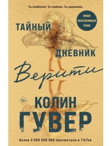 Тайный дневник Верити