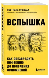 Вспышка. Как обезвредить инфекцию до появления осложнений