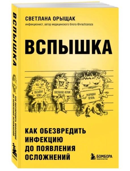 Вспышка. Как обезвредить инфекцию до появления осложнений