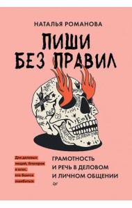 Пиши без правил. Грамотность и речь в деловом и личном общении