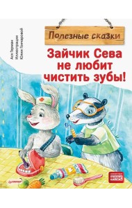Зайчик Сева не любит чистить зубы! Полезные сказки