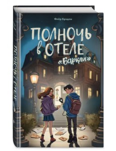 Полночь в отеле «Баркли» Полночь в отеле «Баркли»