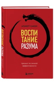 Воспитание разума. Тренинг по личной эффективности