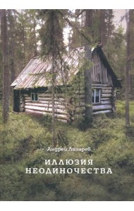 Иллюзия неодиночества