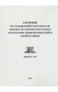 Сборник исследований и материалов Военно-исторического музея артиллерии, инженерных войск