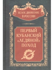 Первый кубанский «Ледяной» поход Первый кубанский «Ледяной» поход