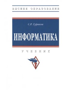 Информатика. Учебник