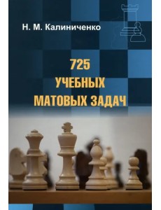 725 учебных матовых задач
