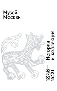 Музей Москвы. История и коллекция. 1896 - 2021