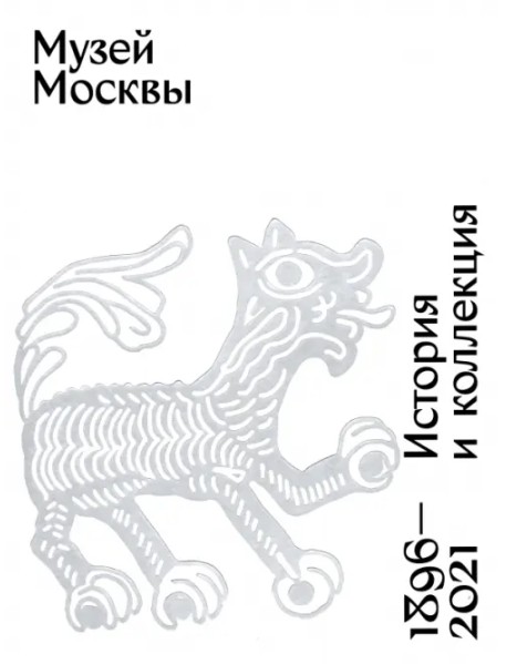 Музей Москвы. История и коллекция. 1896 - 2021