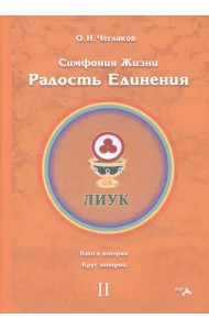 Симфония жизни. Радость Единения 2. Книга вторая, круг второй