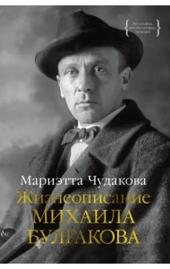 Жизнеописание Михаила Булгакова