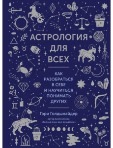 Астрология для всех. Как разобраться в себе и научиться понимать других