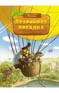 Аварийная посадка