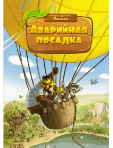 Аварийная посадка Аварийная посадка