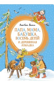 Папа, мама, бабушка, восемь детей и деревянная лошадка