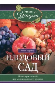 Плодовый сад. Минимум знаний для максимального урожая