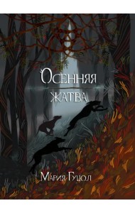 Осенняя жатва