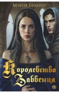 Королевство Забвения