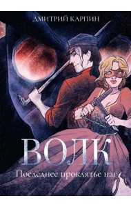 Волк. Последнее проклятье наг