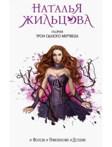 Глория. Трон одного мертвеца Глория. Трон одного мертвеца