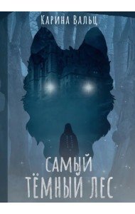 Самый тёмный лес