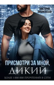 Присмотри за мной, дикий