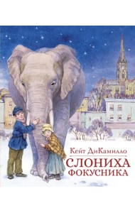 Слониха фокусника