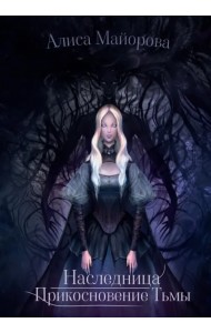 Наследница. Прикосновение Тьмы