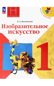 Изобразительное искусство. 1 класс. Учебник. ФГОС