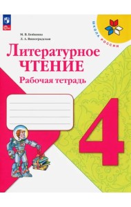 Литературное чтение. 4 класс. Рабочая тетрадь. ФГОС