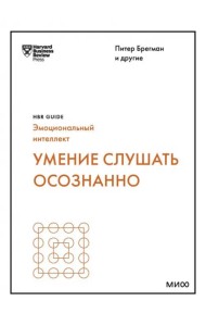 Умение слушать осознанно