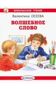 Волшебное слово