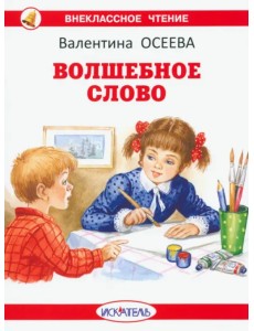 Волшебное слово