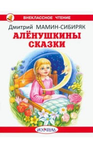 Алёнушкины сказки